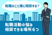 転職のことは誰に相談する? 転職活動の悩み相談できる場所6つ