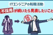 ITエンジニアの転職活動中に「不採用」が続いたとき見直したいこと