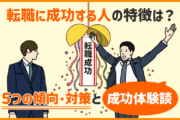 転職に成功する人の特徴は?5つの傾向・対策と成功体験談を紹介