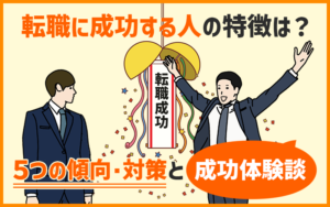 転職に成功する人の特徴は？５つの傾向・対策と成功体験談を紹介