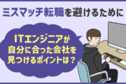 ITエンジニアの「ミスマッチ転職」の後悔をしない為に。エンジニア転職のやり方・ポイント5つ