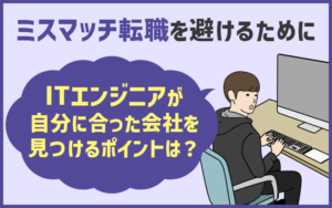 ITエンジニアの「ミスマッチ転職」の後悔をしない為に。エンジニア転職のやり方・ポイント5つ