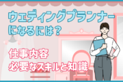 ウェディングプランナーになるには？仕事内容・必要なスキルと知識