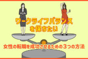 ワークライフバランスを保ちたい女性が転職を成功させるための3つの方法