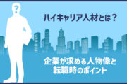 「ハイキャリア」とは？意味・定義と企業が求める人物像＆転職時のポイント