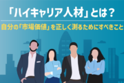 「ハイキャリア人材」とは？自分の「市場価値」を正しく測るためにすべきこと