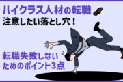 ハイクラス人材の転職で注意したい「落とし穴」！転職失敗しないためのポイント3点