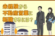 未経験から不動産営業に転職するには?