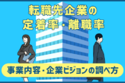 転職先企業の定着率・離職率、事業内容・企業ビジョンの調べ方！