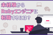 未経験からRubyエンジニアに転職するには？