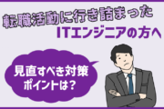 ITエンジニアが転職活動に行き詰まった・転職先が決まらないときに見直すべき対策・ポイントは？