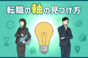 転職活動で迷わないために。 転職の「軸」の見つけ方