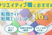 クリエイティブ職での転職におすすめの転職エージェント・サイト21選