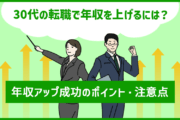 30代の転職で年収アップを成功するための ポイント・注意点