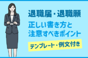 退職届・退職願の正しい書き方と注意すべきポイント【テンプレート・見本 例文付き】