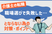 介護士の転職で「職場選びで失敗した…」とならない為の対策・ポイント4点