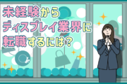 ディスプレイ業界に転職するには？仕事内容・求められるスキル・未経験から転職する際のポイント紹介