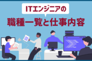 ITエンジニアってどんな種類があるの？職種一覧と仕事内容