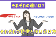 リクナビNEXTとリクルートエージェントの違いは？それぞれの特徴と使い分け方を解説