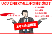 リクナビNEXTの上手な使い方は？・レコメンド機能　・プッシュ通知　・グッドポイント診断　・スカウト・オファー機能…