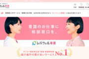 レバウェル看護（旧：看護のお仕事）の評判・口コミは？ メリット・デメリットを紹介