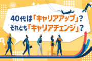 40代は「キャリアアップ」?それとも「キャリアチェンジ」?