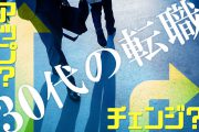 30代の転職、「キャリアアップ転職」・「キャリアチェンジ転職」どちらを目指す?