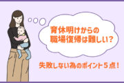 育休明けからの職場復帰は難しい?正社員への転職は目指せる?失敗しない為のポイント5点!