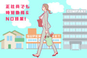正社員でも、時短勤務&NO残業