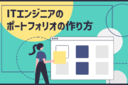 ITエンジニアのポートフォリオの作り方