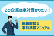 「この企業は受かりたい」というときの、転職面接の事前準備マニュアル！