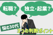 転職か独立・起業かで悩む30代が意識したい３つの判断ポイント