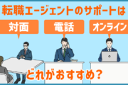 転職エージェントのサポートは「対面・電話・オンライン」どれがおすすめ？