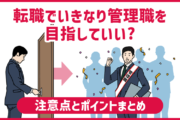 転職で「いきなり管理職」を目指していいの?注意点とポイントまとめ