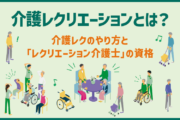 介護レクリエーションとは？介護レクのやり方と「レクリエーション介護士」の資格