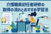 介護職員初任者研修の取得の流れとおすすめ学習法
