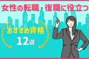 女性の転職・復職に役立つ資格12選
