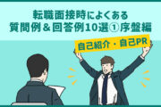 転職面接時によくある質問例＆回答例10選①序盤編（自己紹介・自己PR）