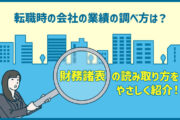 転職時の会社の業績の調べ方は?財務諸表の読み取り方をやさしく紹介!