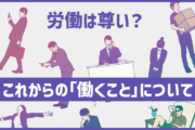 労働は尊いもの?それとも卑しいもの?これからの『働くこと』についての話をしよう