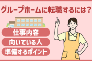 グループホームに転職するには？仕事内容・向いている人・転職に向けて準備することを紹介