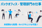バックオフィス・管理部門の仕事｜未経験から転職・キャリアチェンジは可能？