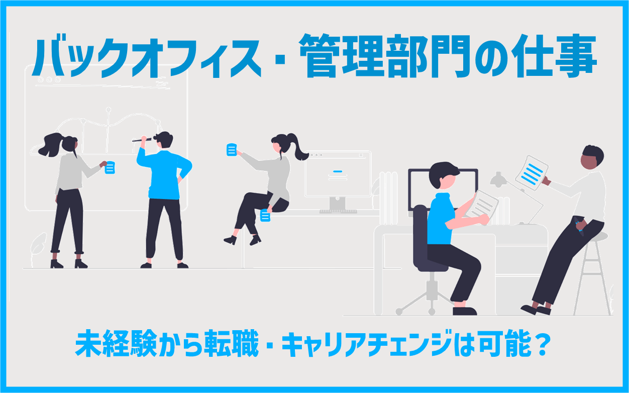 バックオフィス・管理部門の仕事は楽なの？未経験からの転職ポイント3点