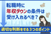 転職時に年収ダウンの条件は受け入れるべき?適切な判断をする3つのポイント