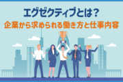 エグゼクティブとは？企業から求められる働き方と仕事内容