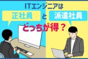 ITエンジニアは正社員と派遣社員どっちが得？