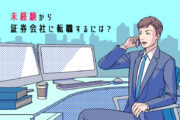 未経験から、証券会社に転職するには?