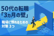 50代の転職「3ヵ月の壁」職場に慣れるための対策3つ