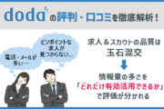 dodaの評判・口コミを徹底分析！