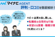 マイナビAGENTの評判・口コミを徹底解析 ■サポート品質の良し悪しは・転職者の自発的な行動、・希望する業種/職種分野でも変わってくる